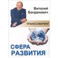 russische bücher: Богданович В. - Сфера развития