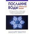 russische bücher: Эмото М. - Послание воды: кристаллы жизни