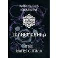 russische bücher: Frater Baltasar, Soror Manira - Талисманика. Том 2: Магия Сигилл