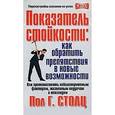 russische bücher: Пол Г.Столц - Показатель стойкости: как обратить препятствия в новые возможности