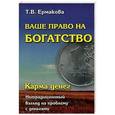 russische bücher: Ермакова Т.В. - Ваше право на богатство. Карма денег. Нетрадиционный взгляд на проблему с деньгами