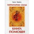russische bücher: Манира - Территория силы. Книга помощи