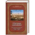 russische bücher:  - К батюшке Серафиму. Воспоминания паломников в Саров и Дивеево (1823-1927)