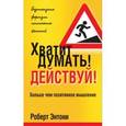 russische bücher: Энтони Роберт - Хватит думать! Действуй!