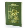russische bücher: Священник Михаил Булгаков - Преосвященный Георгий Конисский, архиепископ Могилевский