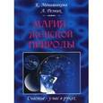 russische bücher: Меньшикова Е., Резник А. - Магия женской природы. Счастье – у нас в руках