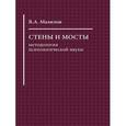 russische bücher: Мазилов Владимир Александрович - Стены и мосты: методология психологической науки