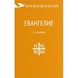 russische bücher: Инина Наталия Владимировна - Евангелие. С зачалами. В синодальном переводе