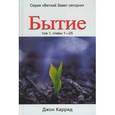 russische bücher: Каррид Джон - Бытие. Том 1, главы 1-25