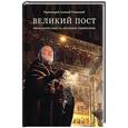 russische bücher: Протоиерей Алексей Уминский - Великий пост. Объяснение смысла, значения, содержа