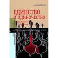 russische bücher: Магун Артемий - Единство и одиночество