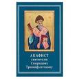 russische bücher:  - Акафист Спиридону Тримифунтскому святителю