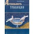 russische bücher: Жукова Ольга Анатольевна - Актуальность традиции