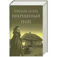 russische bücher: Лесков Николай Семенович - Некрещеный поп