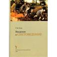 russische bücher: Конь Роман Михайлович - Введение в сектоведение