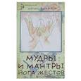 russische bücher: Захаров Юрий Александрович - Мудры и мантры - йога жестов