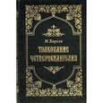 russische bücher: Барсов М. - Толкование Четвероевангелия. Том 2.