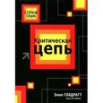 russische bücher: Голдратт Элия - Критическая цепь