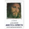 russische bücher: Гайсина Д. - Даты жизни Иисуса Христа и его звездная формула