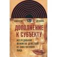 russische bücher: Декомб Винсент - Дополнение к субъекту. Исследование феномена действия от собственного лица