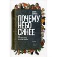 russische bücher:  - Почему небо синее, или Серьезные ответы на детские вопросы