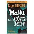 russische bücher: Шефер Бодо - Мани, или Азбука денег
