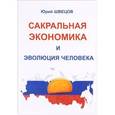 russische bücher: Швецов Ю. - Сакральная экономика и эволюция человека