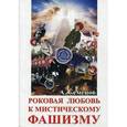 russische bücher: Семенов А. - Роковая любовь к мистическому фашизму