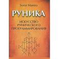 russische bücher: Soror Manira - Руника. Искусство рунического программирования