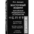 russische bücher: Давыдов М.А. - Восточный зодиак. Китайская медицинская астрология