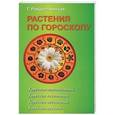 russische bücher: Рождественская Г. - Растения по гороскопу