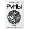 russische bücher: Колесов Е. - Руны. Футарк классический и арманический