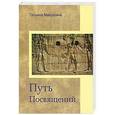 russische bücher: Микушина Т.Н. - Путь Посвящений