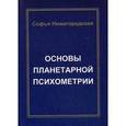 russische bücher: Нижегородская С. - Основы планетарной психометрии