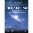 russische bücher: Богданович В. - Эгрегоры. Модель Эгрегоров в нашем мире. Рука, протянутая свыше