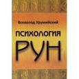 russische bücher: Урумийский В. - Психология рун