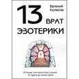 russische bücher: Колесов Е. - 13 врат эзотерики. История эзотерических учений от Адама до наших дней