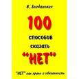 russische bücher: Богданович В. - 100 способов сказать "нет". "Нет" как право и обязанность