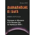 russische bücher: Ион И. - Апокалипсис от Бога. Книга перехода. Послание от Абсолюта и Его Высших Сил на период до 2020 г.