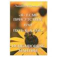 russische bücher: Шумилина Л. - "Я" есмь присутствие или путь к "себе". Исцеляющие мантры