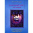 russische bücher: Амарис С. - Алмазный мост над бездной. Энергетическая синергетика