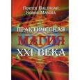 russische bücher: Frater Baltasar, Soror Manira - Практическая магия XXI века
