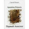 russische bücher: Владич С. - Первый Апостол