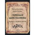 russische bücher: Манира и Балтазар. - Скрижали царя Соломона. Каналы жизни и смерти