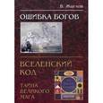 russische bücher: Жиглов В. - Ошибка богов. Вселенский код, или Тайна великого мага