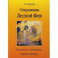 russische bücher: Горелова О. - Откровения Лесной Феи
