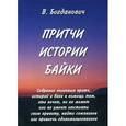 russische bücher: Богданович В. - Притчи. Истории. Байки. В помощь тем, кто хочет, но не может или не умеет отстоять свою правоту, найти союзников или привлечь единомышленников