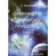 russische bücher: Воробьев А. - Откровения космического пришельца. Книга 2: Раскрытие основных тайн Земли, путешествия к иным космическим цивилизациям