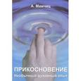 russische bücher: Мамчиц А.Е. - Прикосновение. Необычный духовный опыт