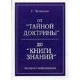 russische bücher: Чечехина Г.Ф. - От "Тайной Доктрины" до "Книги Знаний"